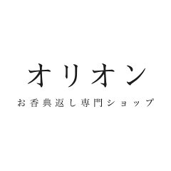 香典返し専門店オリオン
