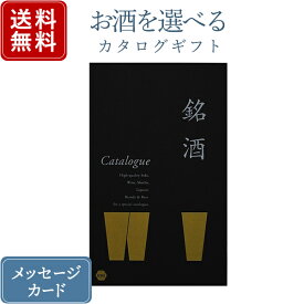 【ポイント10倍】香典返し カタログギフト お酒を選べる 銘酒 GS01｜送料無料 内祝い 結婚内祝い 出産内祝い 新築内祝い 快気祝い グルメ おすすめ 退職祝い お祝い 御祝 お礼 御礼 退職 記念品 お返し 日本酒 酒 ビール 焼酎 ウィスキー リキュール グルメ