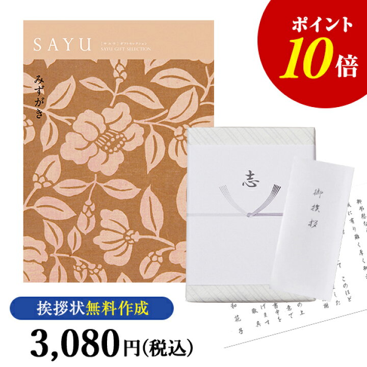 楽天市場 送料無料 ポイント10倍 カタログギフト サユウ Sayu みずがき カタログ ギフト 香典返し 満中陰志 忌明志 香典 お返し 法事 仏事 弔事 粗供養 茶の子 一周忌 三回忌 七回忌 お礼 御礼 返礼 仏前 見舞 供花 グルメ おすすめ かけ紙 挨拶状 無料 水柿
