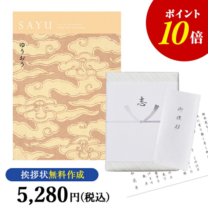 楽天市場 送料無料 ポイント10倍 カタログギフト サユウ Sayu ゆうおう カタログ ギフト 香典返し 満中陰志 忌明志 香典 お返し 法事 仏事 弔事 粗供養 茶の子 一周忌 三回忌 七回忌 お礼 御礼 返礼 仏前 見舞 供花 グルメ おすすめ かけ紙 挨拶状 無料 雄黄 楽天市場 送料無料 ポイント10倍 カタログギフト サユウ Sayu ゆうおう カタログ ギフト 香典返し 満中陰志 忌明志 香典 お返し 法事 仏事 弔事 粗供養 茶の子 一周忌 三回忌 七回忌 お礼 御礼 返礼 仏前 見舞 供花 グルメ おすすめ かけ紙 挨拶状 無料 雄黄