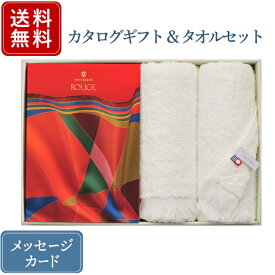 【ポイント10倍】香典返し カタログギフト ヴァンウエスト ルージュ｜商品を2点お選びいただけます｜＋今治フェイスタオルセット｜送料無料 内祝い 出産祝い 結婚祝い 結婚内祝い 出産内祝い 新築内祝い 満中陰志 忌明志 香典 お返し おすすめ 記念日 gift 贈答品