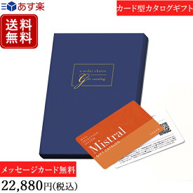 【ポイント10倍】香典返し カタログギフト カードタイプ e-order choice ミストラル ヨーク-C｜送料無料 内祝い 出産祝い 結婚祝い 結婚内祝い 出産内祝い 新築内祝い 快気祝い 満中陰志 忌明志 法事 粗供養 香典 お返し おすすめ お祝い 記念日 gift 贈答品