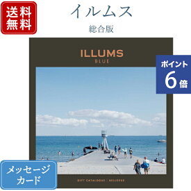 【ポイント6倍】香典返し カタログギフト ILLUMS(イルムス) ベルビュー｜商品を2点お選びいただけます｜送料無料 内祝い 満中陰志 忌明志 グルメ 結婚内祝い 出産内祝い 新築内祝い 快気祝い おすすめ お祝い 御祝 お返し 退職 記念品 gift のし ラッピング