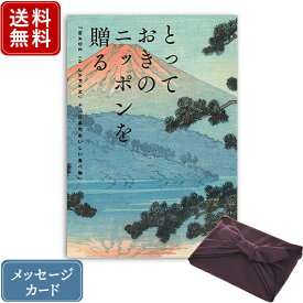 【ポイント10倍】香典返し カタログギフト とっておきのニッポンを贈る 伝（つたう）+紫色 風呂敷包み｜送料無料 内祝い 結婚内祝い 出産 出産内祝い 新築内祝い 引き出物 満中陰志 香典 おすすめ お祝い お返し 引出物 贈答品 のし 挨拶状