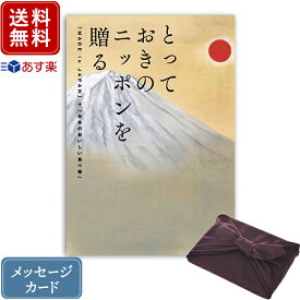 香典返し カタログギフト とっておきのニッポンを贈る 維（つなぐ）+紫色 風呂敷包み｜送料無料 内祝い 結婚内祝い 出産 出産内祝い 新築内祝い 引き出物 満中陰志 香典 おすすめ お祝い お返し 引出物 贈答品 のし 挨拶状