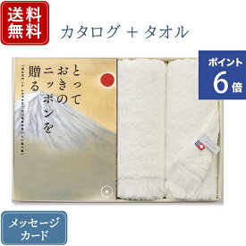 【ポイント6倍】香典返し カタログギフト とっておきのニッポンを贈る 維（つなぐ）+今治フェイスタオル｜送料無料 内祝い 出産祝い 結婚祝い 結婚内祝い 出産内祝い 新築内祝い 快気祝い 満中陰志 忌明志 法事 粗供養 香典 お返し おすすめ お祝い 記念日 gift 贈答品