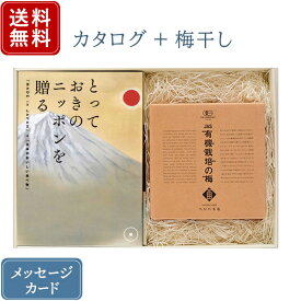 【ポイント10倍】香典返し カタログギフトとしそ梅干セット とっておきのニッポンを贈る 維（つなぐ） + 有機JAS認証 高田の梅 しそ梅干セット｜送料無料 / 満中陰志 挨拶状無料 / 香典 お返し 忌明志 法事 粗供養 茶の子 一周忌 三回忌 七回忌 ●23075016