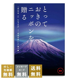 香典返し カタログギフト とっておきのニッポンを贈る 雅日(みやび)|商品を2点お選びいただけます|送料無料 内祝い 出産祝い 結婚祝い 結婚内祝い 出産内祝い 新築内祝い 快気祝い 満