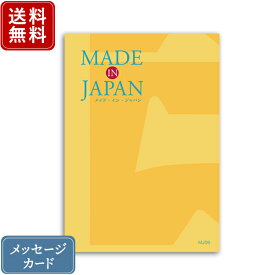 【ポイント10倍】香典返し カタログギフト メイドインジャパン MJ06｜送料無料 内祝い 香典 出産祝い 結婚祝い 結婚内祝い 出産内祝い 新築内祝い 快気祝い 満中陰志 忌明志 法事 粗供養 香典 お返し おすすめ お祝い 記念日 誕生日 お返し 手作り 贈答品 ラッピング