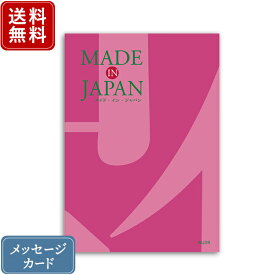 【ポイント10倍】香典返し カタログギフト メイドインジャパン MJ08｜送料無料 内祝い 香典 出産祝い 結婚祝い 結婚内祝い 出産内祝い 新築内祝い 快気祝い 満中陰志 忌明志 法事 粗供養 香典 お返し おすすめ お祝い 記念日 誕生日 お返し 引出物 手作り 贈答品 のし