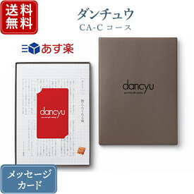 dancyu グルメギフトカタログ e-order choice CA-Cコース｜カードタイプ カタログギフト｜送料無料｜内祝い 出産祝い 結婚祝い 結婚内祝い 出産内祝い 新築内祝い 快気祝い 香典返し 満中陰志 忌明志 法事 粗供養 香典 お返し おすすめ お祝い 記念日 gift