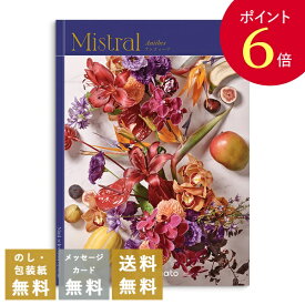 【ポイント6倍】香典返し カタログギフト ミストラル アンティーブ｜送料無料 内祝い 出産祝い 結婚祝い 結婚内祝い 出産内祝い 新築内祝い 快気祝い 満中陰志 忌明志 法事 粗供養 香典 お返し 一周忌 三回忌 七回忌 お礼 御礼 おすすめ お祝い 記念日 gift 贈答品