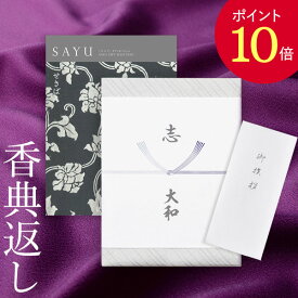 【ポイント10倍】香典返し カタログギフト サユウ(SAYU) ＜せきばん＞ 送料無料 満中陰志 忌明志 香典 お返し 法事 法要 仏事 弔事 粗供養 茶の子 初盆 新盆 一周忌 三回忌 七回忌 お礼 御礼 返礼 御仏前 見舞 供花 グルメ おすすめ かけ紙 挨拶状 無料 お志