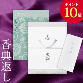 【ポイント10倍】香典返し カタログギフト サユウ(SAYU) ＜さびせいじ＞ 送料無料 満中陰志 忌明志 香典 お返し 法事 法要 仏事 弔事 粗供養 茶の子 初盆 新盆 一周忌 三回忌 七回忌 お礼 御礼 返礼 御仏前 見舞 供花 グルメ おすすめ かけ紙挨拶状 無料 お志