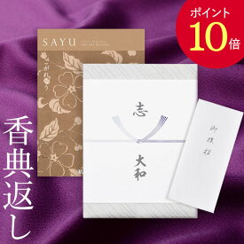 【ポイント10倍】香典返し カタログギフト サユウ(SAYU) ＜こがれこう＞ 送料無料 満中陰志 忌明志 香典 お返し 法事 法要 仏事 弔事 粗供養 茶の子 初盆 新盆 一周忌 三回忌 七回忌 お礼 御礼 返礼 御仏前 見舞 供花 グルメ おすすめ かけ紙 のし 挨拶状 無料 お志