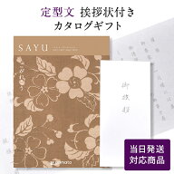 香典返し カタログギフト サユウ(SAYU) ＜こがれこう＞ 【定型文挨拶状付き（奉書タイプ） 当日発送】 送…