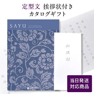 香典返し カタログギフト サユウ(SAYU) <うすぐんじょう> 【定型文挨拶状付き(奉書タイプ) 当日発送】 送料無料 満中陰志 忌明志 香典 お返し 法事 仏事 弔事 粗供養 茶の子 初盆 新盆 一