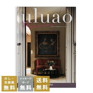 カタログギフト ウルアオ(uluao) <マルヴィナ> 送料無料 内祝 内祝い 引き出物 結婚内祝い 出産内祝い 新築内祝い 香典返し 満中陰志 忌明志 香典 お返し おすすめ 粗供養 茶の子 初盆 新盆