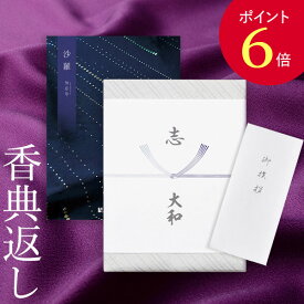 【ポイント6倍】香典返し カタログギフト 沙羅 勿忘草｜送料無料 満中陰志 忌明志 香典 お返し 法事 仏事 弔事 粗供養 茶の子 一周忌 お礼 御礼 返礼 仏前 見舞 供物 引き出物 グルメ おすすめ かけ紙 のし 挨拶状 お志 さら わすれなぐさ