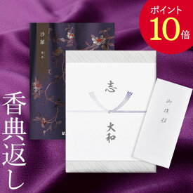 【ポイント10倍】香典返し カタログギフト 沙羅 瑞香｜送料無料 満中陰志 忌明志 香典 お返し 法事 仏事 弔事 粗供養 茶の子 一周忌 お礼 御礼 返礼 仏前 見舞 供物 引き出物 グルメ おすすめ かけ紙 のし 挨拶状 お志 さら ずいこう