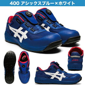 アシックス 安全靴カラー ローカット cp209 CP209 FCP209 boa ウィンジョブ BOA安全靴 23.0〜30.0cm 1271A029 asics安全靴色 ユニセックス ダイヤル式 ダイヤル ワイヤー おしゃれ 人気 メッシュ ワーキングシューズ セーフティシューズ asics 人気