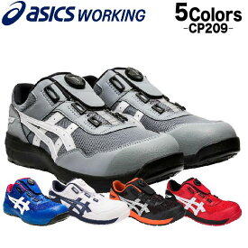 アシックス 安全靴カラー ローカット cp209 CP209 FCP209 boa ウィンジョブ BOA安全靴 23.0〜30.0cm 1271A029 asics安全靴色 ユニセックス ダイヤル式 ダイヤル ワイヤー おしゃれ 人気 メッシュ ワーキングシューズ セーフティシューズ asics 人気