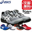 アシックス 安全靴カラー ローカット cp209 CP209 FCP209 boa ウィンジョブ BOA安全靴 23.0〜30.0cm 1271A029 asics安…
