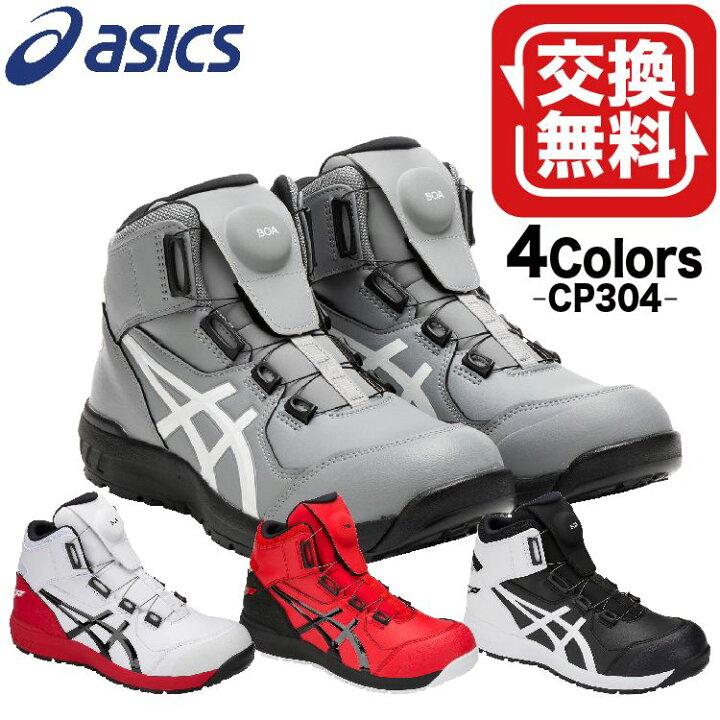 楽天市場】アシックス 安全靴 ハイカット おしゃれ cp304 FCP304 CP304 