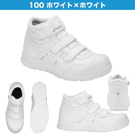 2/10限定【当選確率2分の1 最大100%ポイントバック!! 要エントリー】アシックス 安全靴 ウィンジョブ 新色 ハイカット マジックテープ FCP302 CP302 cp302 23.0〜30.0cm ユニセックス ベルト asics ワーキングシューズ セーフティシューズ