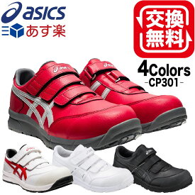 アシックス 安全靴 新色 ローカット ウィンジョブ CP301 23.0～30.0cm FCP301 cp301 30cm メンズ レディース レディース安全靴 おしゃれ 靴 メンズ安全靴 ワーキングシューズ セーフティシューズ 安全スニーカー マジックテープ ベルト 人工皮革 新色 樹脂先芯