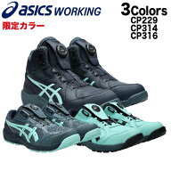 アシックス 安全靴 新作 限定カラー ローカット ハイカット ウィンジョブ CP229 CP314 CP316 BOA アシッ…