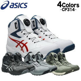【予約商品 2月13日頃より発送開始】アシックス 安全靴 新作 ハイカット ウィンジョブ FCP314 CP314 BOA cp314 アシックス安全靴 30cm 作業 ダイアル式 asics 軽い 軽量 ワーキングシューズ セーフティシューズ ASICS Cp314 作業用スニーカー