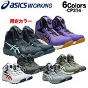 アシックス 安全靴 新作 ハイカット ウィンジョブ FCP314 CP314 BOA アシックス安全靴 23.0~30.0cm 限定色 ASICS ダイ…