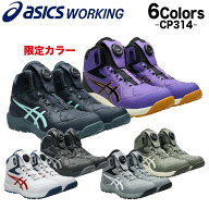 アシックス 安全靴 新作 ハイカット ウィンジョブ FCP314 CP314 BOA アシックス安全靴 23.0~30.0cm 限定…