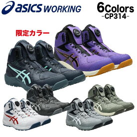 アシックス 安全靴 新作 ハイカット ウィンジョブ FCP314 CP314 BOA アシックス安全靴 23.0~30.0cm 限定色 ASICS ダイアル式 asics ハイカット安全靴アシックス ダイヤル式靴 ダイヤル アシックスウィンジョブ 軽い 軽量 ワーキングシューズ セーフティシューズ BOA安全靴