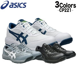 2/10限定【当選確率2分の1 最大100%ポイントバック!! 要エントリー】アシックス 安全靴 新作 ローカット おしゃれ cp221 FCP221 CP221 Boa ウィンジョブ 3カラー 23.0?30.0cm ブランド アシックス安全靴新作 メンズ レディース アシックス安全靴レディース 新作安全靴