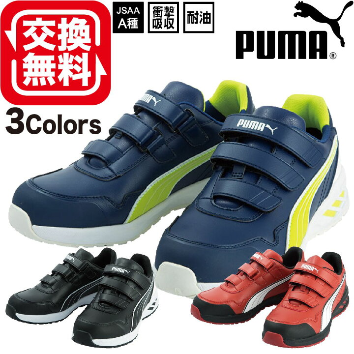 楽天市場 あす楽 交換無料 プーマ 安全靴 Rider 新作 Puma ライダー 2 0 ローカット 3カラー 新商品 マジックテープ スニーカー 人気 軽い おしゃれ 21 25 0 28 0cm アスレチック Athletic 新モデル マジック ベルクロ 人工皮革 ベルト ラバー 晃栄産業 楽天市場店