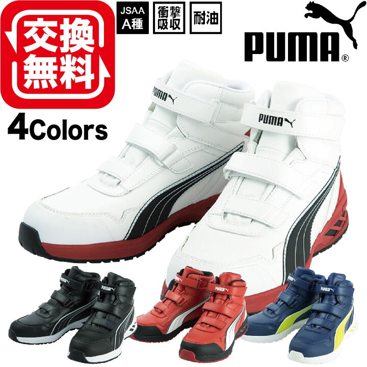 楽天市場 あす楽 交換無料 プーマ 安全靴 新作 ハイカット ライダー ミッド Rider 2 0 Mid Puma 新商品 マジックテープ 25 0 28 0cm 21年 おしゃれ 軽量 人工皮革 メンズ レディース ワーキングシューズ セーフティーシューズ 安全スニーカー 軽量 耐熱 耐油 晃栄 楽天市場 あす楽 交換無料 プーマ 安全靴 新作 ハイカット ライダー ミッド Rider 2 0 Mid Puma 新商品 マジックテープ 25 0 28 0cm 21年 おしゃれ 軽量 人工皮革 メンズ レディース ワーキングシューズ セーフティーシューズ 安全スニーカー 軽量 耐熱 耐油 晃栄