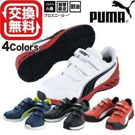 【あす楽】 プーマ 安全靴 RIDER 新作 PUMA ライダー 2.0 ローカット 3カラー マジックテープ スニーカー 軽い おしゃれ 25.0~28.0cm アスレチック ATHLETIC ベルクロ 人工皮革 ベルト ラバー 軽量安全靴 プーマ安全靴 PUMA安全靴 プーマスニーカー 作業靴 安全靴オシャレ