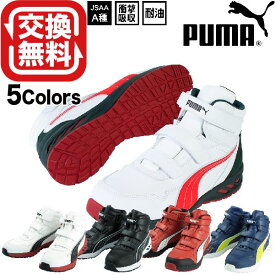 プーマ 安全靴 新作 ハイカット ライダー ミッド RIDER 2.0 MID PUMA マジックテープ 25.0~28.0cm おしゃれ 軽量 人工皮革 PUMA安全靴 安全靴プーマハイカット メンズ レディース ワーキングシューズ セーフティーシューズ 安全スニーカー 耐熱 耐油 軽い