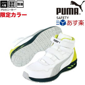 プーマ 安全靴 限定色 ハイカット ライダー ミッド RIDER 2.0 MID PUMA 新商品 マジックテープ 25.0~28.0cm 2021年 おしゃれ 軽量 人工皮革 メンズ レディース ワーキングシューズ セーフティーシューズ 安全スニーカー 軽量 耐熱 耐油