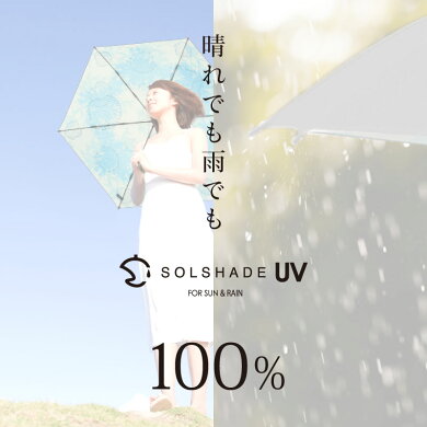 【新発売】2018年モデルsolshadeソルシェード013シェル//折り畳み傘晴雨兼用耐風設計軽量完全遮光100％撥水UVカット