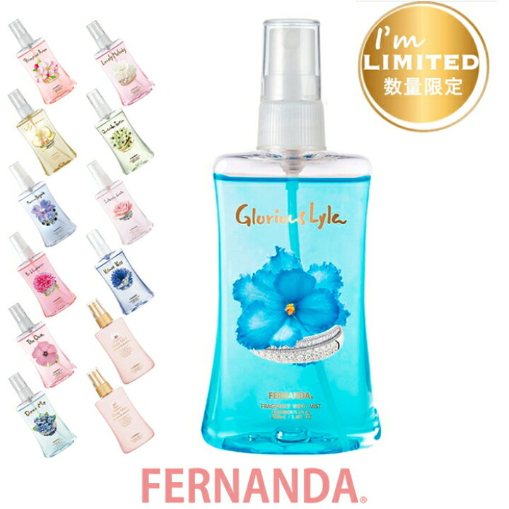 楽天市場 全種 Fernanda フェルナンダ ボディミスト フレグランス ボディミスト 100ml マリアリゲル リリークラウン エンシャントスコティア 他 限定品 フェルナンダ 正規販売店 モニカモニカ 楽天市場店
