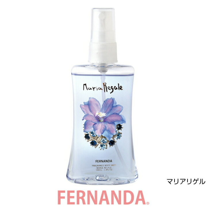楽天市場 全種 Fernanda フェルナンダ ボディミスト フレグランス ボディミスト 100ml マリアリゲル リリークラウン エンシャントスコティア 他 限定品 フェルナンダ 正規販売店 モニカモニカ 楽天市場店