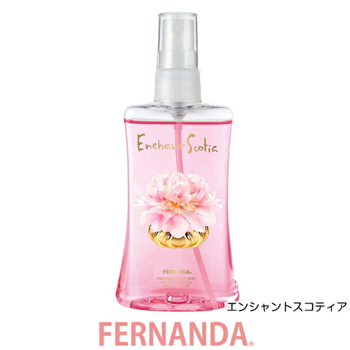 楽天市場 全種 Fernanda フェルナンダ ボディミスト フレグランス ボディミスト 100ml マリアリゲル リリークラウン エンシャントスコティア 他 限定品 フェルナンダ 正規販売店 モニカモニカ 楽天市場店