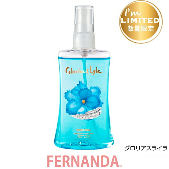 楽天市場 全種 Fernanda フェルナンダ ボディミスト フレグランス ボディミスト 100ml マリアリゲル リリークラウン エンシャントスコティア 他 限定品 フェルナンダ 正規販売店 モニカモニカ 楽天市場店 楽天市場 全種 Fernanda フェルナンダ ボディミスト フレグランス ボディミスト 100ml マリアリゲル リリークラウン エンシャントスコティア 他 限定品 フェルナンダ 正規販売店 モニカモニカ 楽天市場店