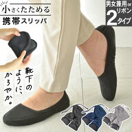 ＼さらに50円OFFクーポンあり／携帯スリッパ 折りたたみスリッパ 収納バッグ付 洗える 大きいサイズ (22c…