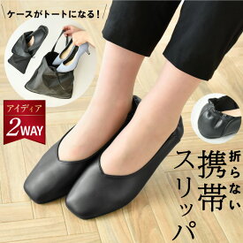 携帯スリッパ 学校行事 受験 授業参観 スリッパ 収納袋 室内履き 携帯用スリッパ 女性 レディース 黒 ブラック フォーマル 履きやすい 携帯シューズ 入学式 卒業式 参観日 履き替え簡単 スムーズ トートバック 送料無料 学校用品