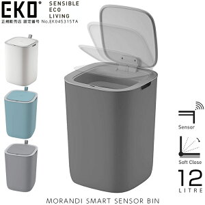 EKO センサー ゴミ箱 モランディ プラスチック センサービン 12リットル ごみ箱 高密閉 臭い漏れ防止パッキン ごみ箱 お洒落なカラーデザイン グレー ホワイト ブルー ek8266-12L GR WH BU