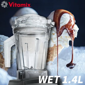 Vitamix ウェットコンテナ1.4L interlock バイタミックス ステンレススチール ブレード おすすめ 安全設計 送料無料 プレゼント ギフト アントレスクエア